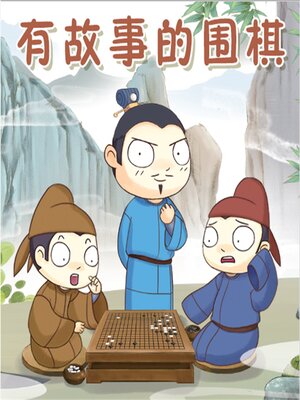 cover image of 有故事的围棋